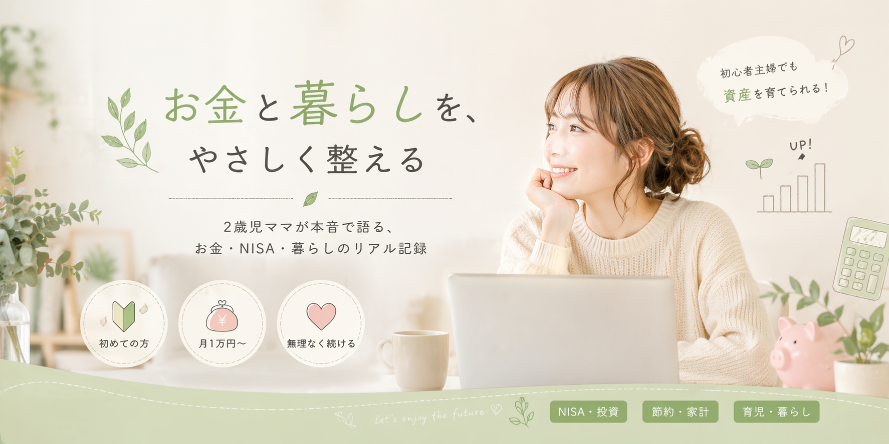 主婦あおいのお金と暮らし - お金と暮らしを、やさしく整える